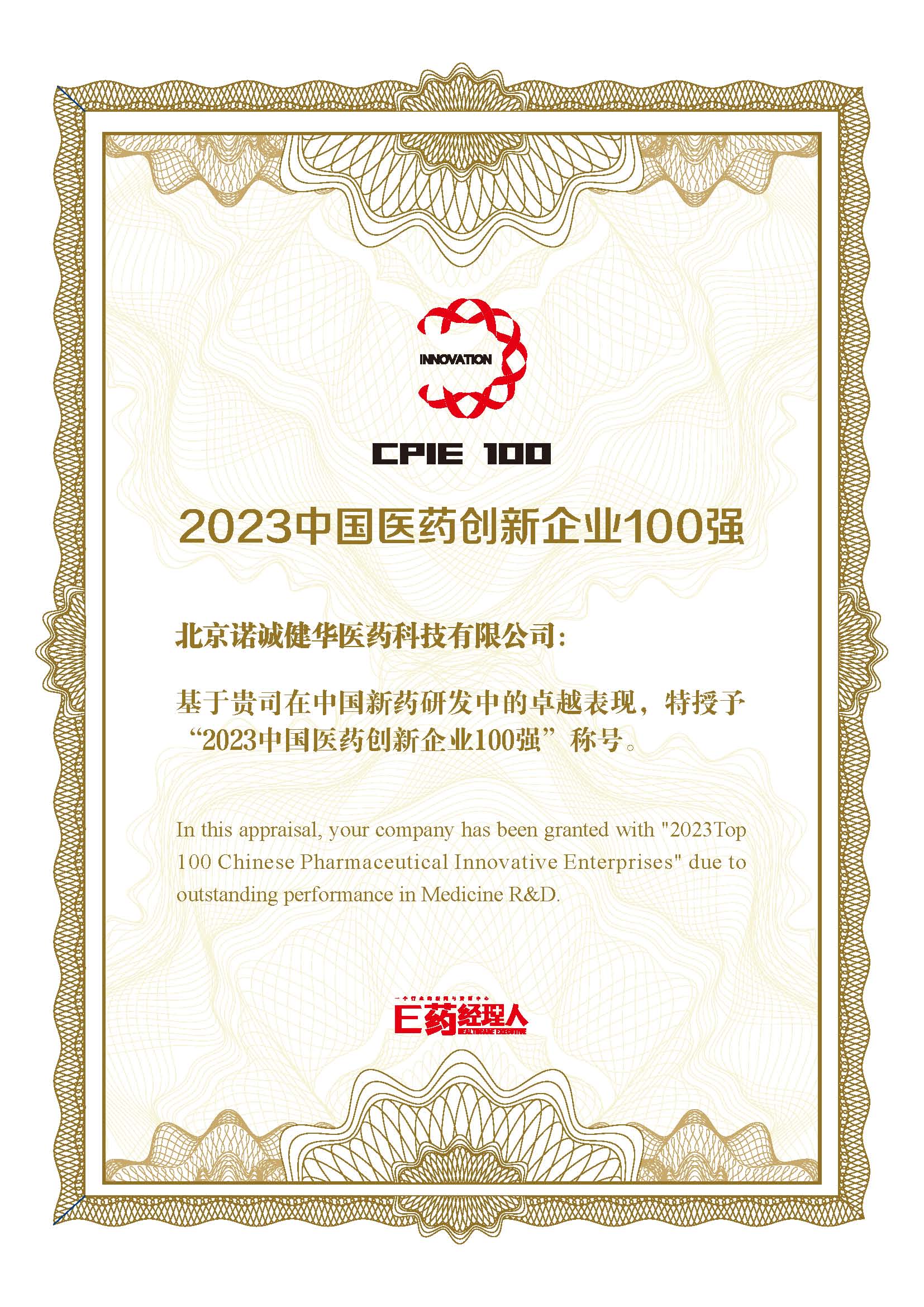 E药经理人-2023中国医药创新企业100强.jpeg