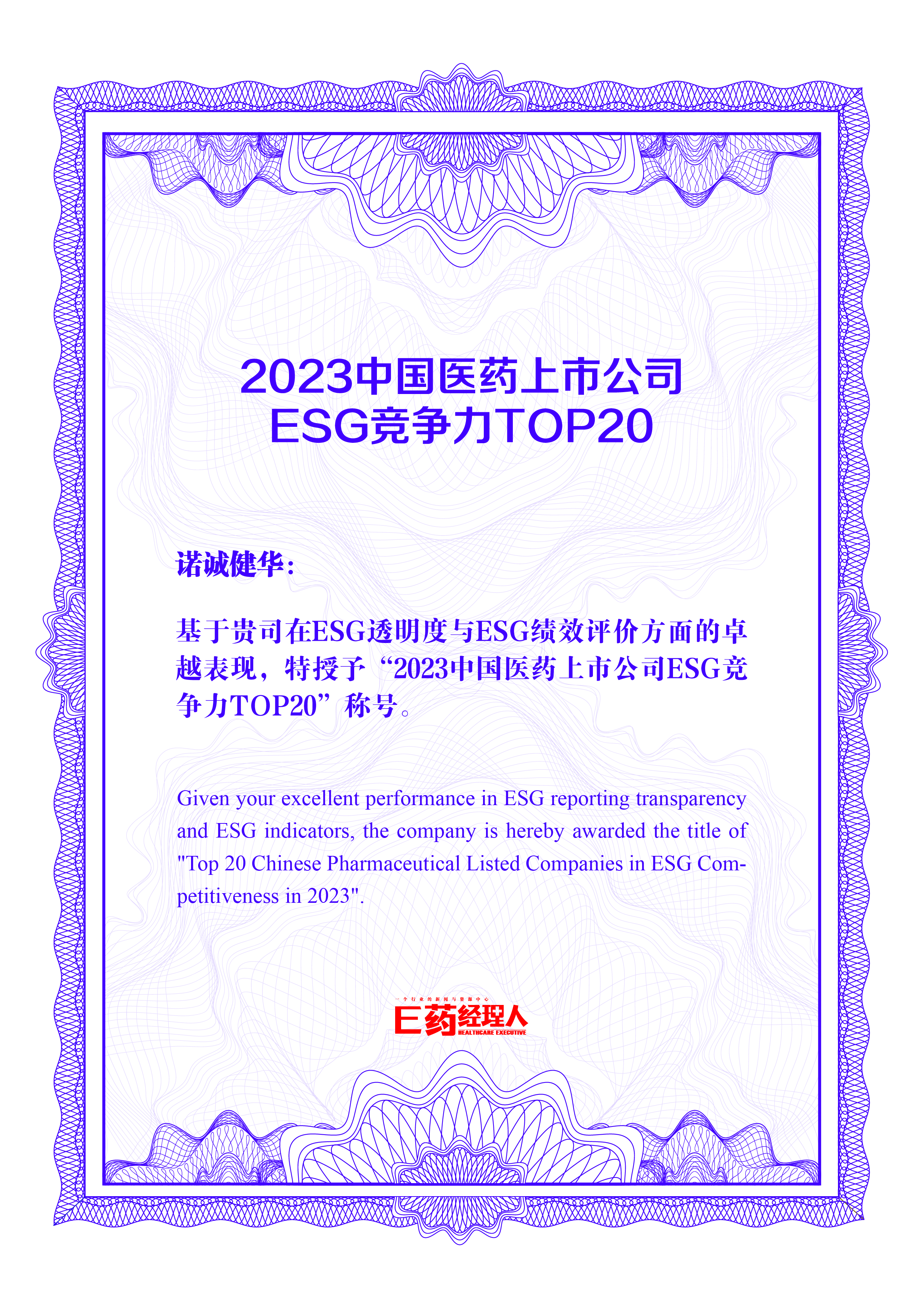 E药经理人-2023中国医药上市公司ESG竞争力TOP20.jpeg