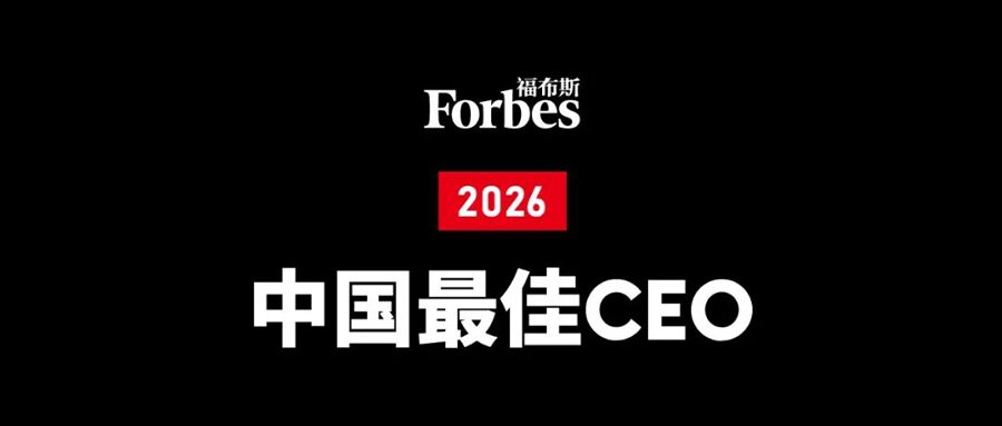 福布斯最佳CEO 官网.jpg