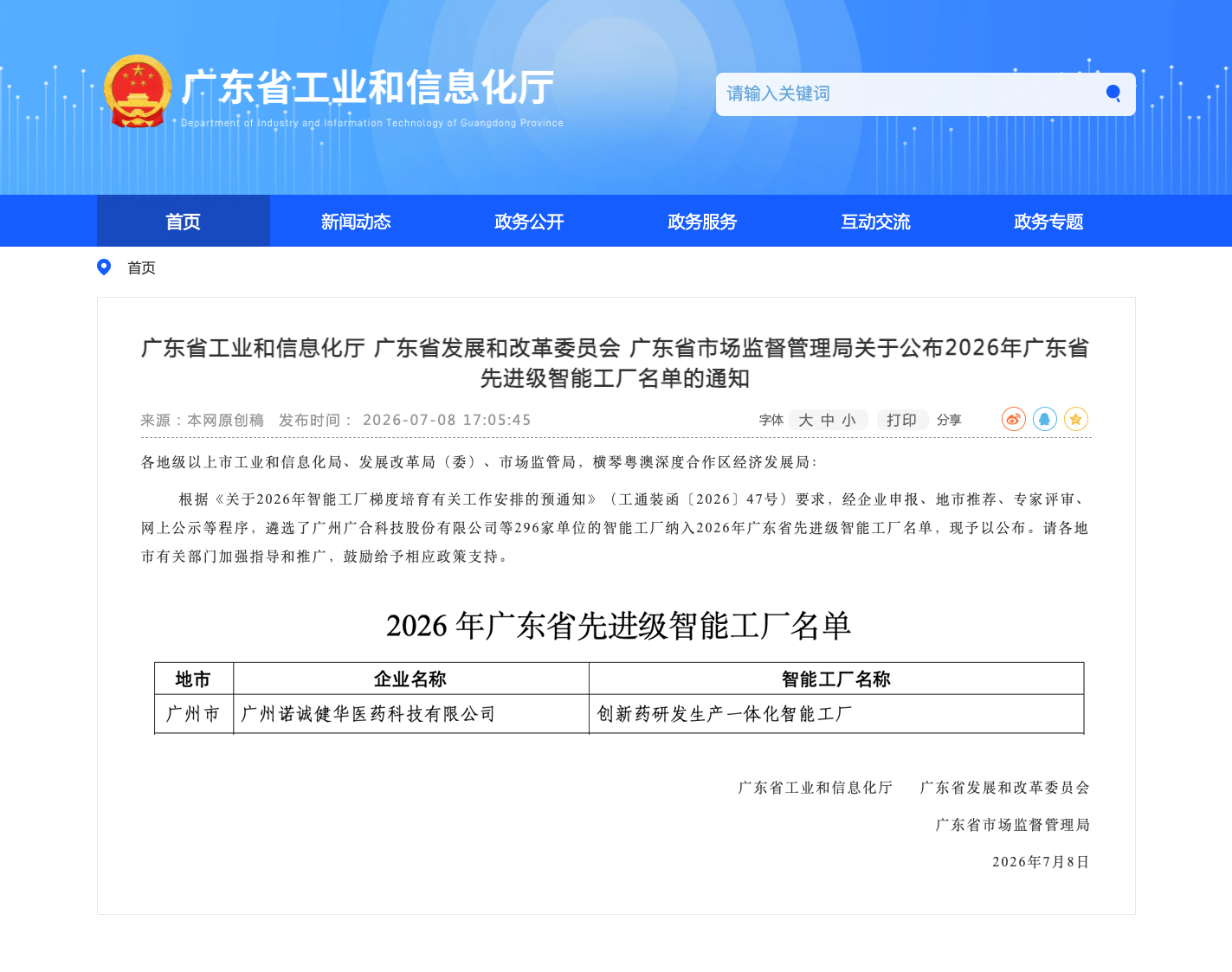 广州诺诚健华获评 2026年广东省先进级智能工厂.jpg